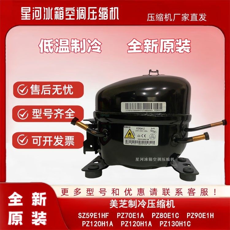 美芝冰箱压缩机PZ90H1Z PZ130H1Y PZ150H1D SZ80E1F适用美的PZ120