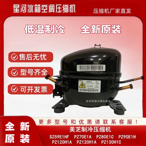 美芝冰箱压缩机PZ90H1Z PZ130H1Y PZ150H1D SZ80E1F适用美的PZ120