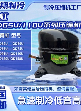 全新霓虹万胜QD52U/59U/65U/75U/91U/110U系列压缩机适用冰箱冷柜