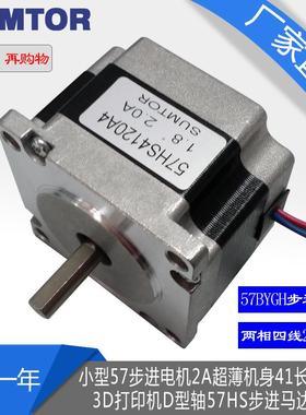小型57步进电机2a超薄机身41mm雕刻机3D打印机d型轴57hs步进电机