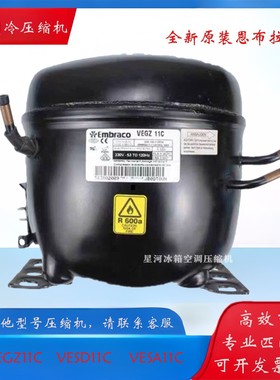 全新原装恩布拉科VEGZ11C VESD/VESA11C变频适用西门子冰箱压缩机