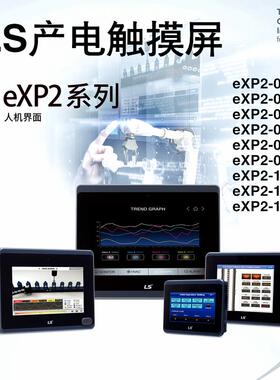 LS产电触摸屏eXP2-0400D/0500D/0502D/0700D/0701D/0702D/1000D