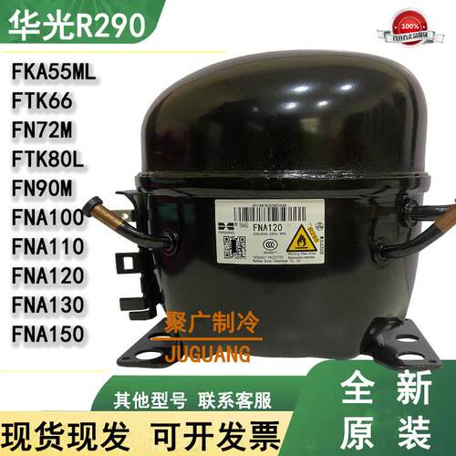 全新原装FK55ML FTK66 FN72M FNA100 FNA110R290冰柜冷柜压缩机