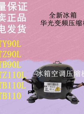 全新冰箱变频压缩机华光VETY90LVETZ90L VETB90LVETZ110LVETB110L