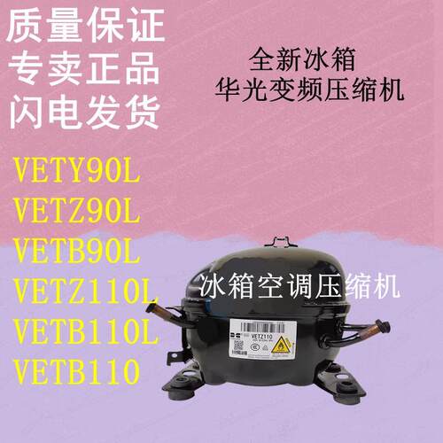 全新冰箱变频压缩机华光VETY90LVETZ90L VETB90LVETZ110LVETB110L