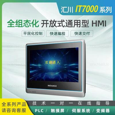 汇川IT7000系列触摸屏HMI/IT7070E/IT7100E/IT7150E/IT6000