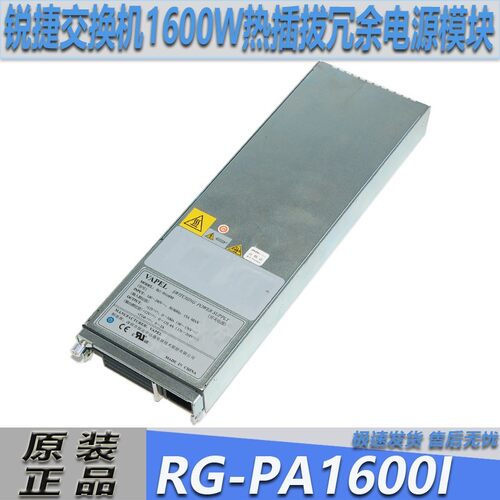 锐捷N18010交换机电源RG-PA1600I热插拔冗余模块1600W RG-PA600I