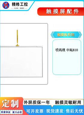 申瓯喷码机全新电阻屏SOP810 AMT 9558触摸板外屏玻璃面板 另维修