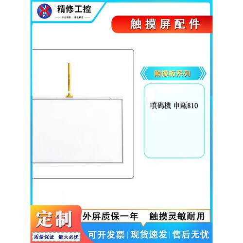 申瓯喷码机全新电阻屏SOP810 AMT 9558触摸板外屏玻璃面板 另维修