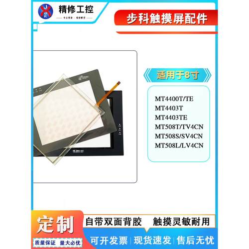 全新8寸MT4403/4400T/TE MT508T/TV4CN/S/SV/L/LV4CN触摸板面板