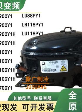 全新原装东贝VFA090CY1 VFL110CY1 VFL090CY1H LU88PY1变频压缩机