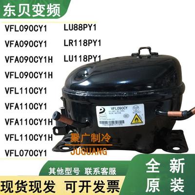 全新原装东贝VFA090CY1 VFL110CY1 VFL090CY1H LU88PY1变频压缩机