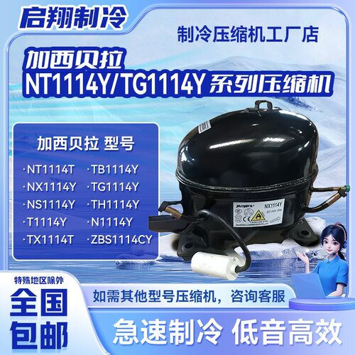 NT1114Y/TG1114Y/NX1114Y加西贝拉全新压缩机适用于空调冷柜制冷