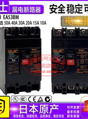 原装日本富士空气开关断路器EA53B EA53BM 3P 50A40A30A20A15A10A