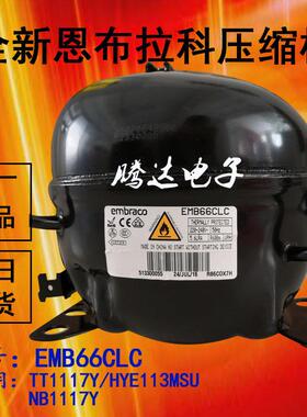 HYE113MSU原装冰箱压缩机EMB66CLC