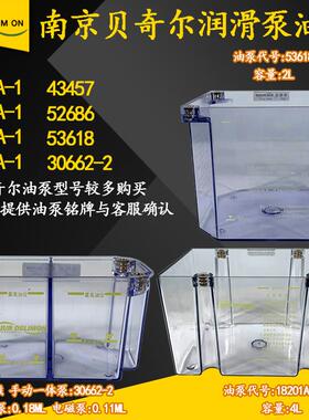 BIJUR南京贝奇尔18201A电动润滑泵43457-6/52686/53618-1油箱油盒