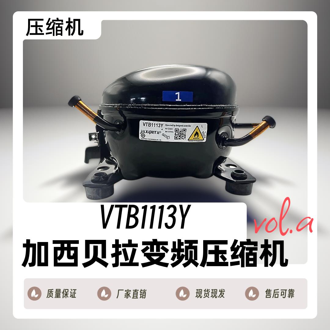 全新原厂原装冰箱加西贝拉变频压缩机VTH1113Y/VTH1116Y/VTB1113Y