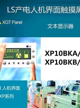 LS产电LG触摸屏文本XP10BKB/DC人机界面XP10BKA/DC微型4寸RTC时钟