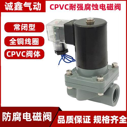 CPVC 浓硫酸防腐电磁阀 化工电磁阀 PVC电磁阀ZCF-15P 2W25ZP-A