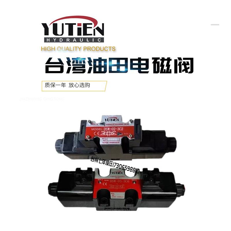 YUTIEN油田DSW-03-3C4 3C2 3C6 C5 2B2 2D2 2B60B液压电磁换向阀
