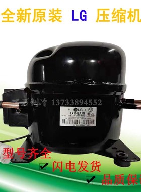 原装适用于LG冰柜冰箱LX110HAEP LX110LAJM压缩机R134制冷剂