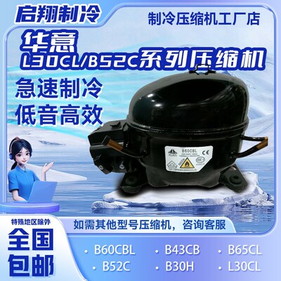 B52C/L30CL/B30H华意系列全新压缩机使用于冰箱冷柜制冷R600A