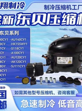 全新东贝压缩机QD167YZ KR270CY SZ75CY1LZ76DY1 KU270CY K270CY1