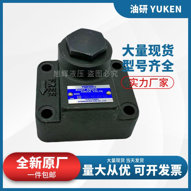 YUKEN榆次油研 直角单向阀 CRG-03-04/35/50-50 06 10 CRT 止回阀