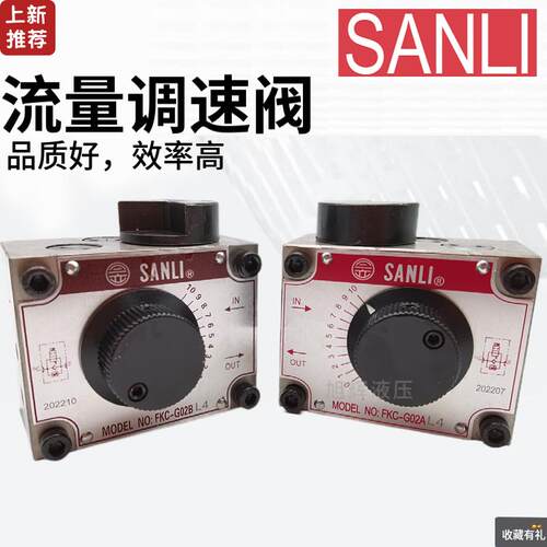 台湾SANLI欣三立流量阀FKC-G02AL-4 A B BL G03液压调速阀FSC FYC