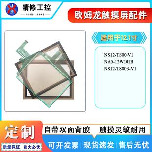 NA5 全新NS12 12W101B触摸板外屏保护面膜 TS00B NS12 TS00