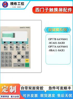 OP77B 6AV6641-0CA01-0AX0 OP77A 6AV6641-0BA11-0AX1按键保护膜