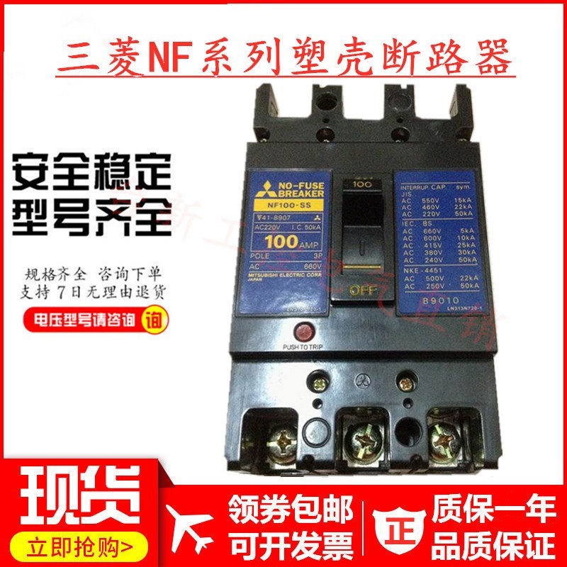 原装正品三菱塑壳断路器空气开关NF100-SS 3P 60A75A80A100A现货