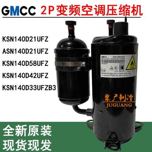 全新美芝KSN140D21UFZ KSN140D58UFZ KSN140D42UFZ变频空调压缩机