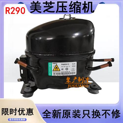 美芝全新R290压缩机PA80H1C SA65E1F SA45FMH冰柜冷柜压缩机