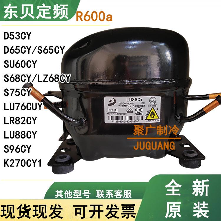 全新东贝S65CY D65CY1 S96CY1 LZ68CY D53CY K270CY1冰箱压缩机