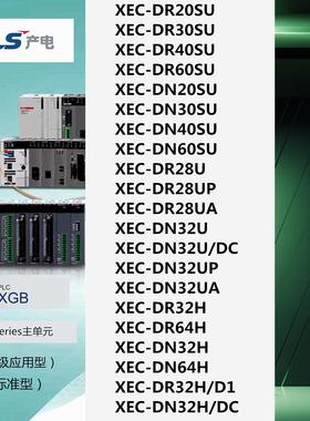 LS产电XEC-DR/DN/20SU/30SU/40SU/60SU/28U/28UP/28UA/32U/32/64H