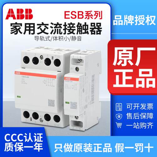ABB家用交流接触器ESB20-20N-06导轨式ESB25/40/63-22N小型220V