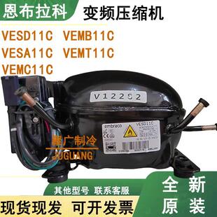 原装恩布拉科VESD11C VESA11C VEMB11C VEMX9C+变频冰箱压缩机
