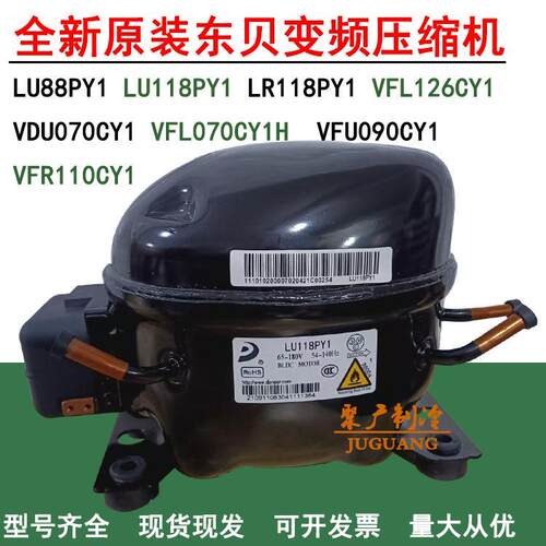 全新原装VFL126CY1 VDU070CY1 VFU090CY1 LU118PY1东贝变频压缩机
