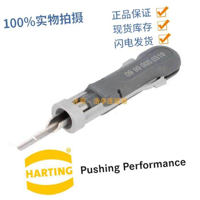 09990000319 哈丁插头 HARTING 16A退针器 风电取针器 HAN HEE