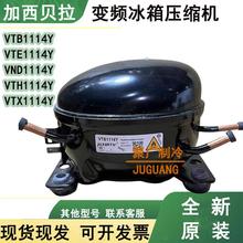 全新加西贝拉变频冰箱压缩机VTB1114Y VTE1114Y VND1114Y VTH1114