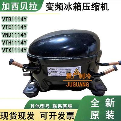 全新加西贝拉变频冰箱压缩机VTB1114Y VTE1114Y VND1114Y VTH1114