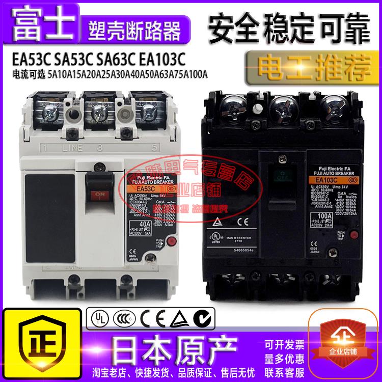 原装日本富士空气开关塑壳断路器 EA53C SA53C SA63C EA103C 现货