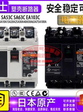 原装日本富士空气开关塑壳断路器 EA53C SA53C SA63C EA103C 现货