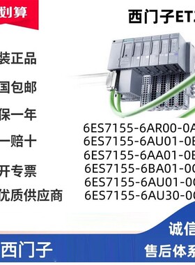 西门子ET2006ES7155-6AR00/6AU01/6AA01/6BA/6MU0-0A/0B/0C/0D/N0