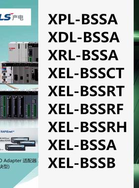 LS产电XPL/XDL/XEL-BSSCT/BSSRT/BSSRF/BSSRH/BSSA/BSSB适配器I/O