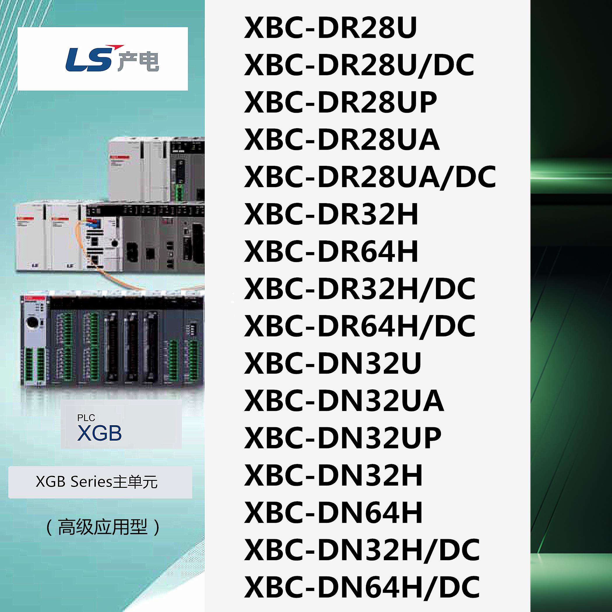 LS产电XBC-DR28U/UP/UA/DR32H/64H/DC/DN32U/UA/UP/DN32H/64H/DC
