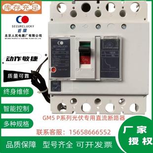 630P 250P 800P 1250P 北京人民光伏专用直流断路器GM5 正品 125P