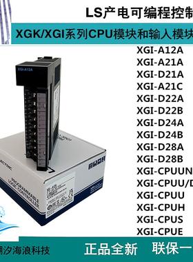LS产电XGI-A12A/A21A/D21A/D22A/D24A/D28A/CPUA/CPUE/CPUS/CPUH