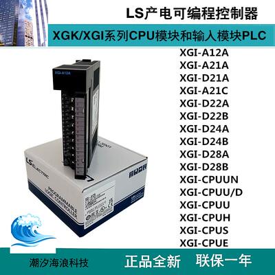 LS产电XGI-A12A/A21A/D21A/D22A/D24A/D28A/CPUA/CPUE/CPUS/CPUH